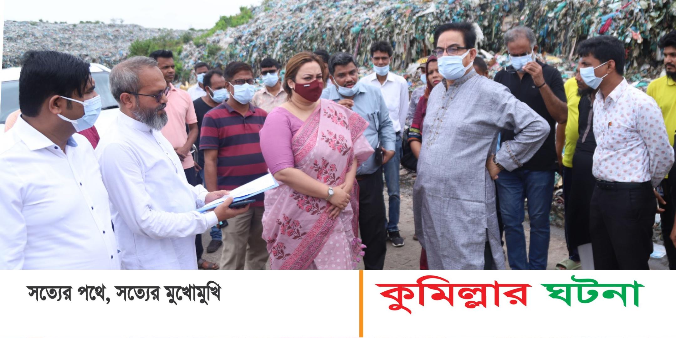 কুমিল্লায় ময়লার ভাগাড় থেকে উৎপাদন হবে বিদুৎ, ল্যান্ডফিল পরিদর্শনে -এমপি  বাহার ও মেয়র ডা. সূচনা