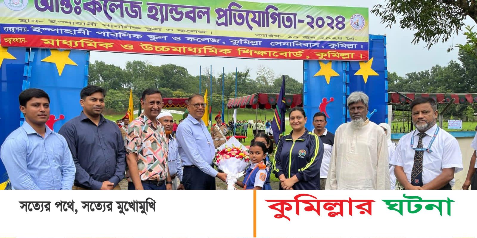 কুমিল্লা শিক্ষাবোর্ডর আয়োজনে আন্তঃকলেজ হ্যান্ডবল প্রতিযোগিতা উদ্বোধন