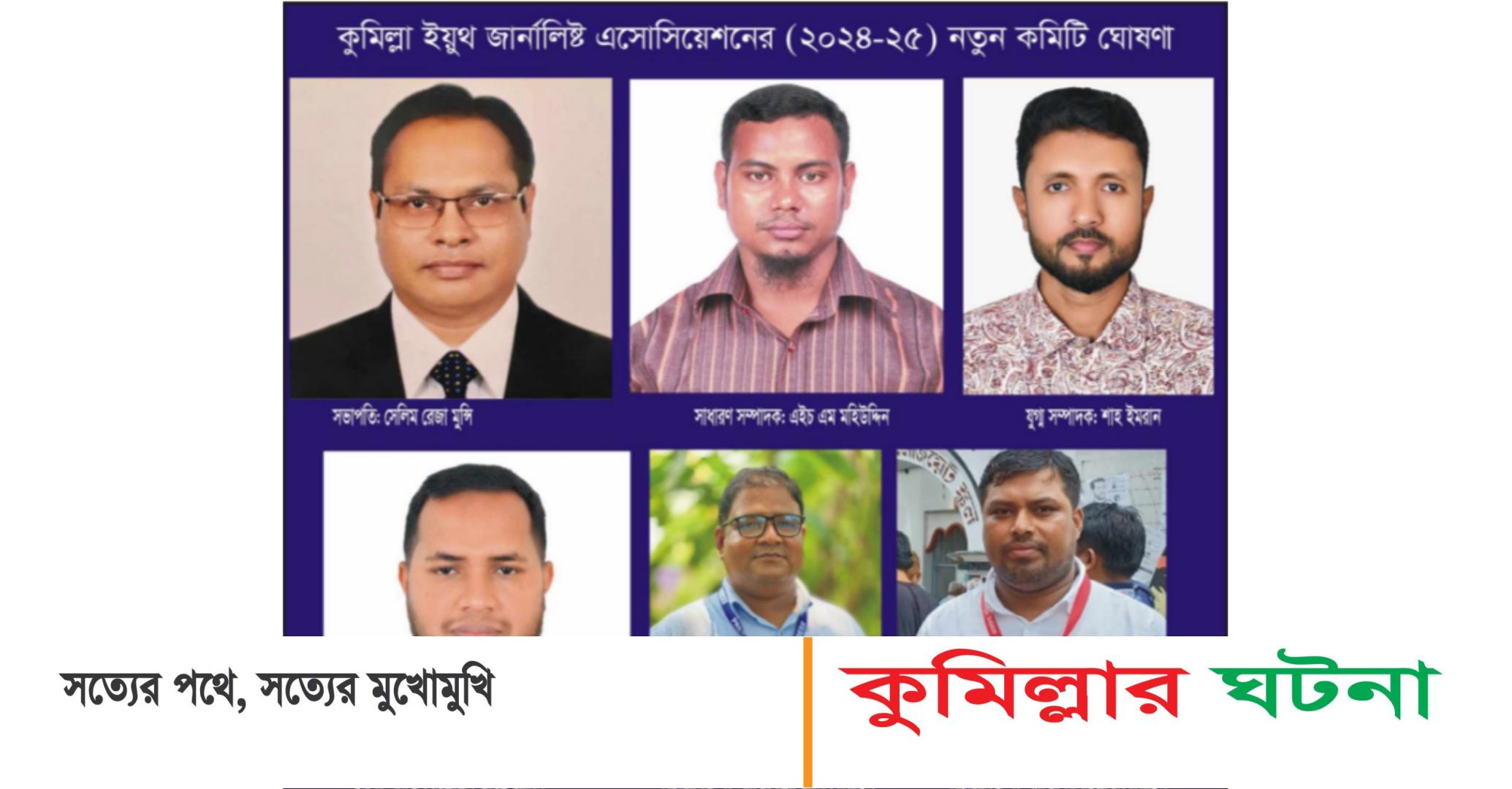 কুমিল্লায় ইয়ুথ জার্নালিষ্ট এসোসিয়েশনের সভাপতি সেলিম রেজা,সম্পাদক মহিউদ্দিন