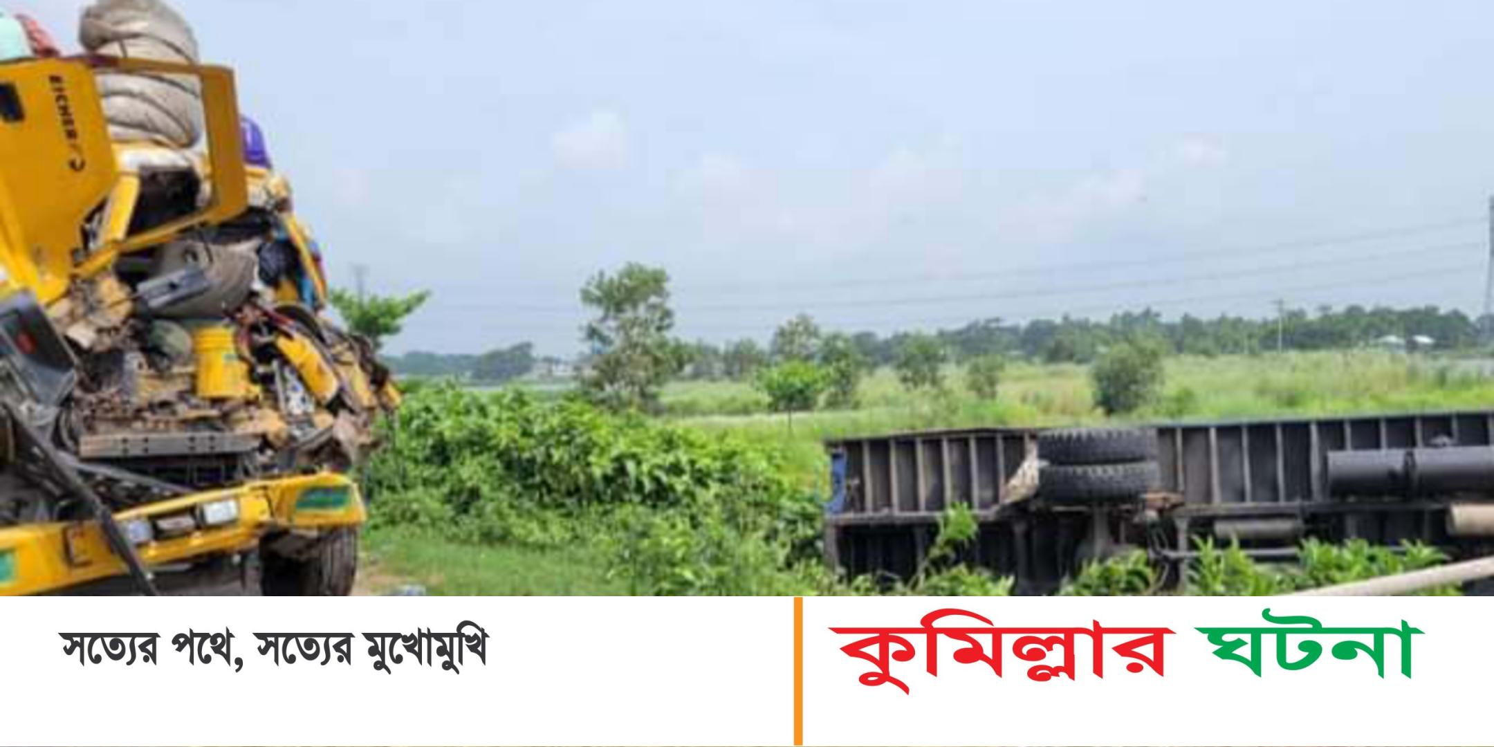 দাউদকান্দিতে গরুবাহী ট্রাকের ধাক্কা ব্যবসায়ী সহ নিহত ২