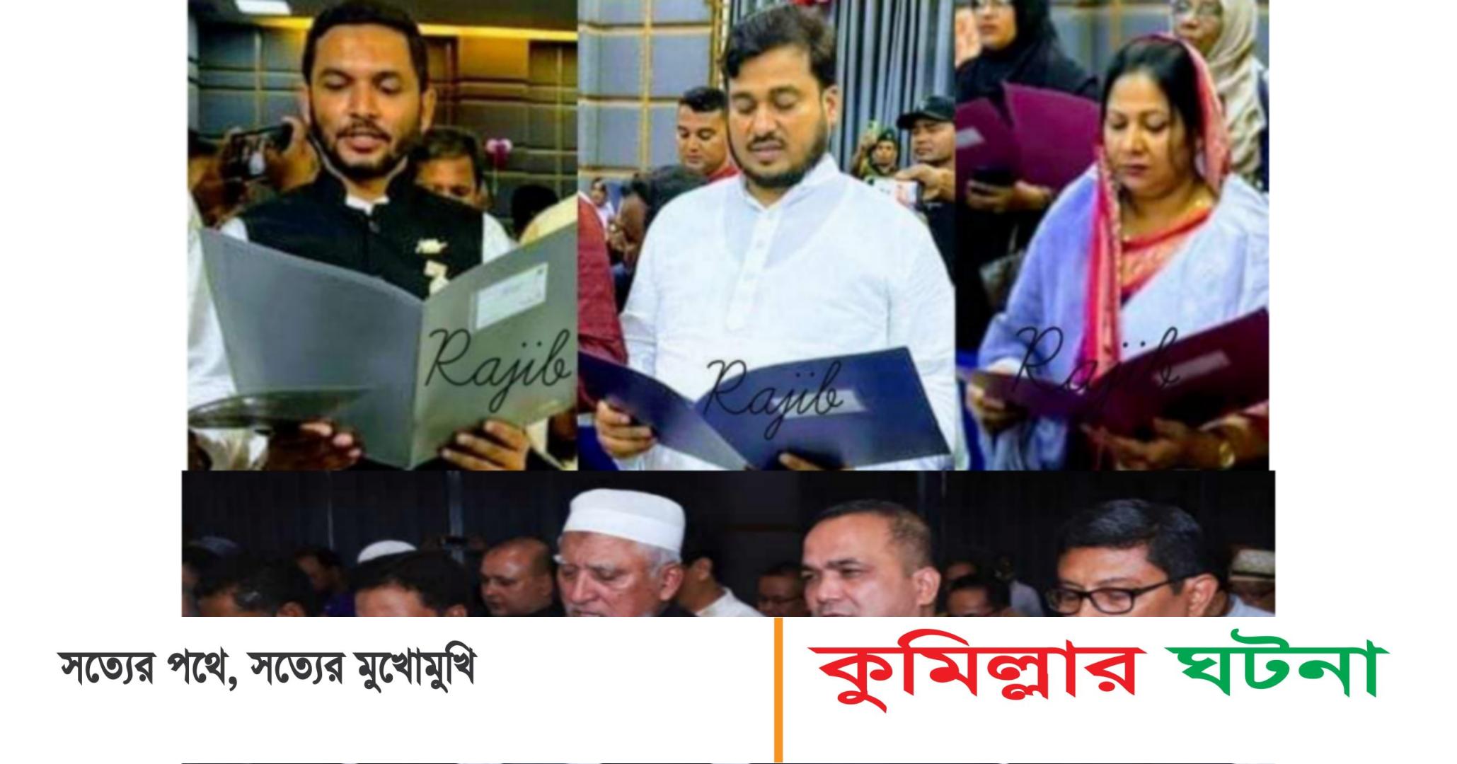 শপথ নিলেন কুমিল্লার ৭ উপজেলার চেয়ারম্যান ও ভাইস চেয়ারম্যান