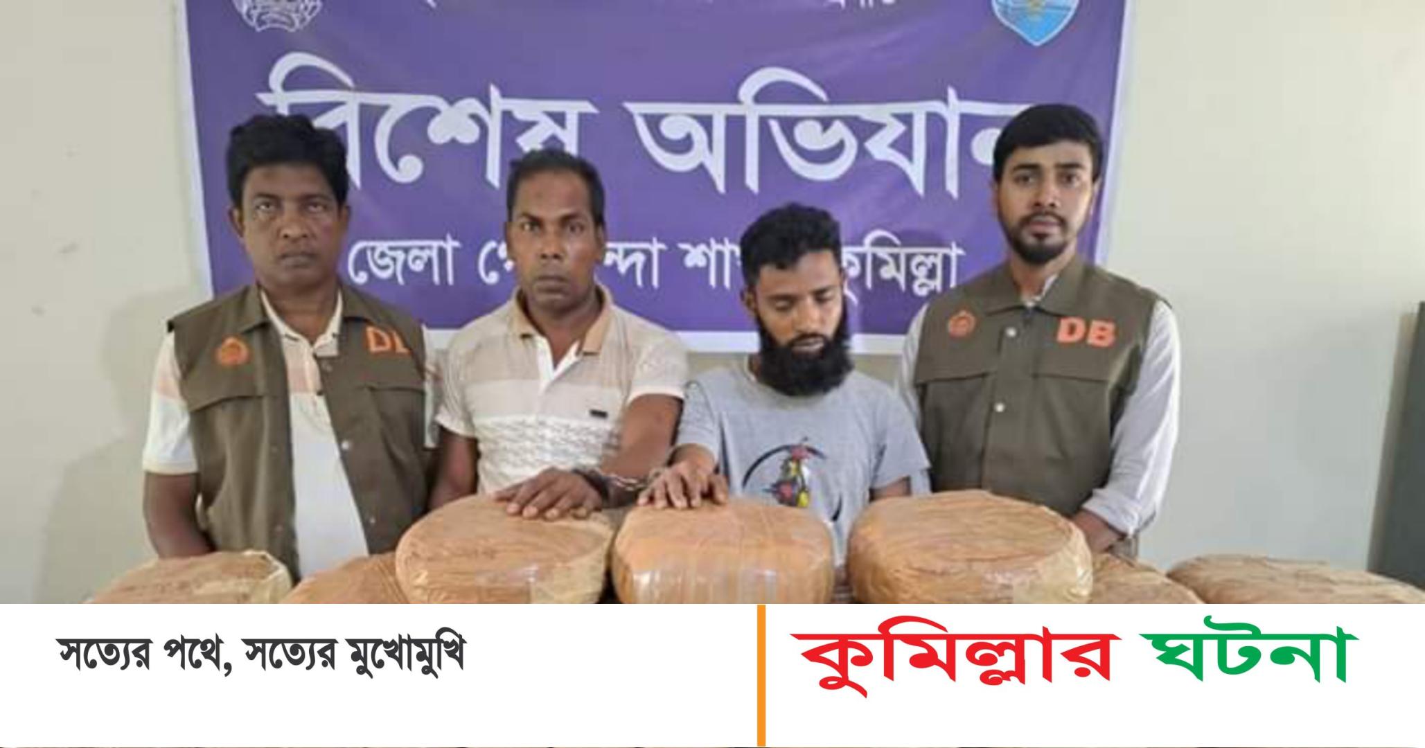 কুমিল্লায় ডিবির অভিযানে ৫২ কেজি গাঁজাসহ দুই মাদক কারবারি গ্রেফতার