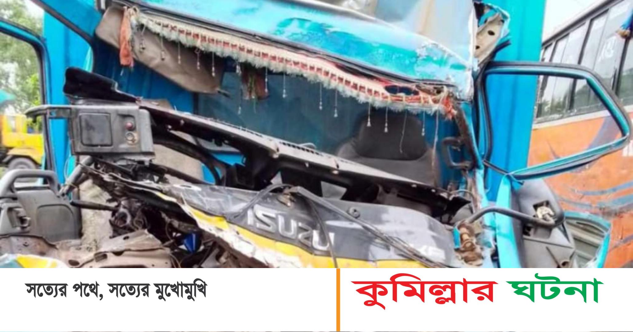 চৌদ্দগ্রামে সড়ক দুর্ঘটনায় কাভার্ডভ্যান চালক নিহত