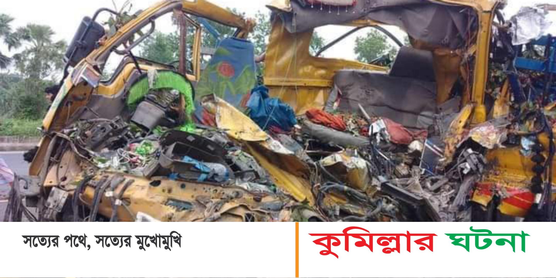 কুমিল্লায় কভ্যার্ড ভ্যানের পেছনে ট্রাকের ধাক্কা, চালকসহ হেলপার  নিহত