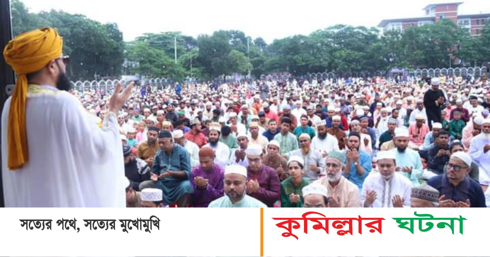 কুমিল্লা কেন্দ্রীয় ঈদগাহে পবিত্র ঈদুল আজহার প্রধান জামাত অনুষ্ঠিত