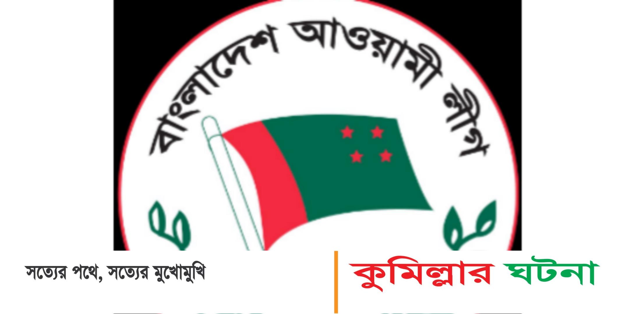 প্লাটিনাম জয়ন্তীতে কুমিল্লা মহানগর আওয়ামী লীগের বর্ণিল আয়োজন