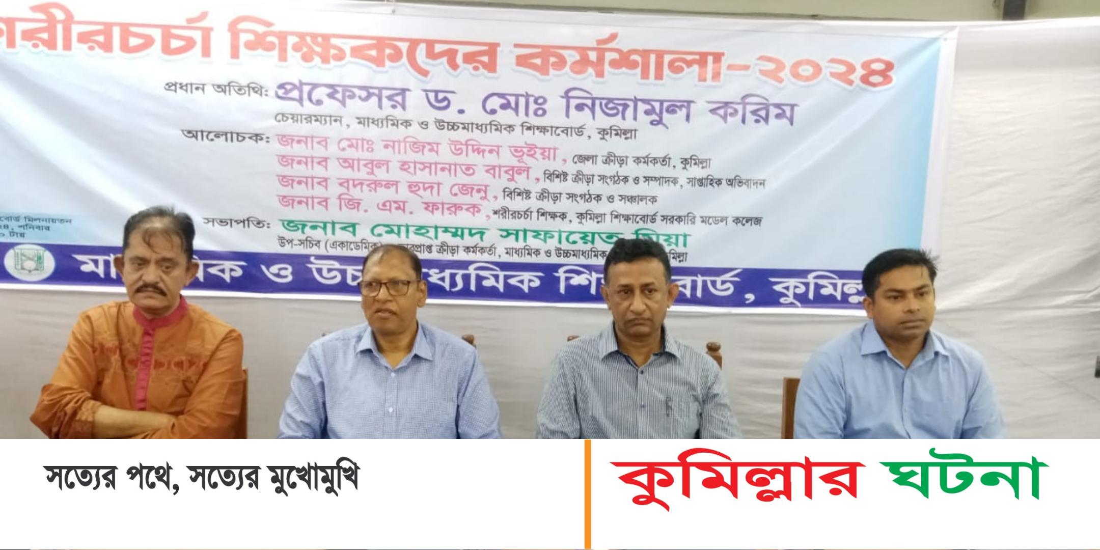 কুমিল্লা শিক্ষা বোর্ডের উদ্যোগে শরীর চর্চা শিক্ষকদের কর্মশালা অনুষ্ঠিত