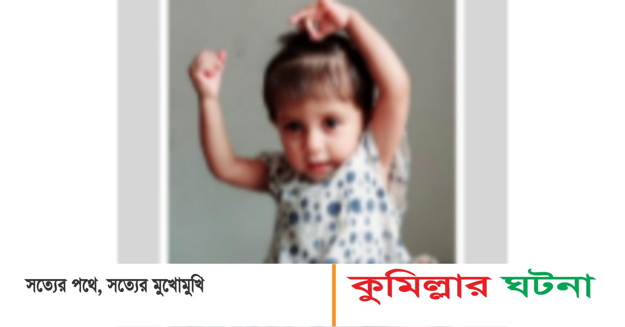 চৌদ্দগ্রামে নানার বাড়ি বেড়াতে এসে পানিতে ডুবে শিশুর মৃত্যু