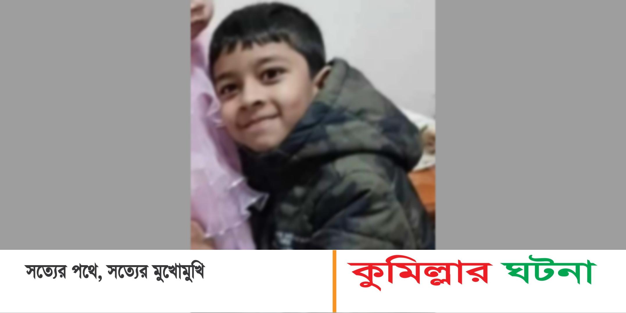 নানার বাড়ি বেড়াতে এসে শিশু রায়হান  নিখোঁজঃ ডুবা থেকে লাশ উদ্ধার