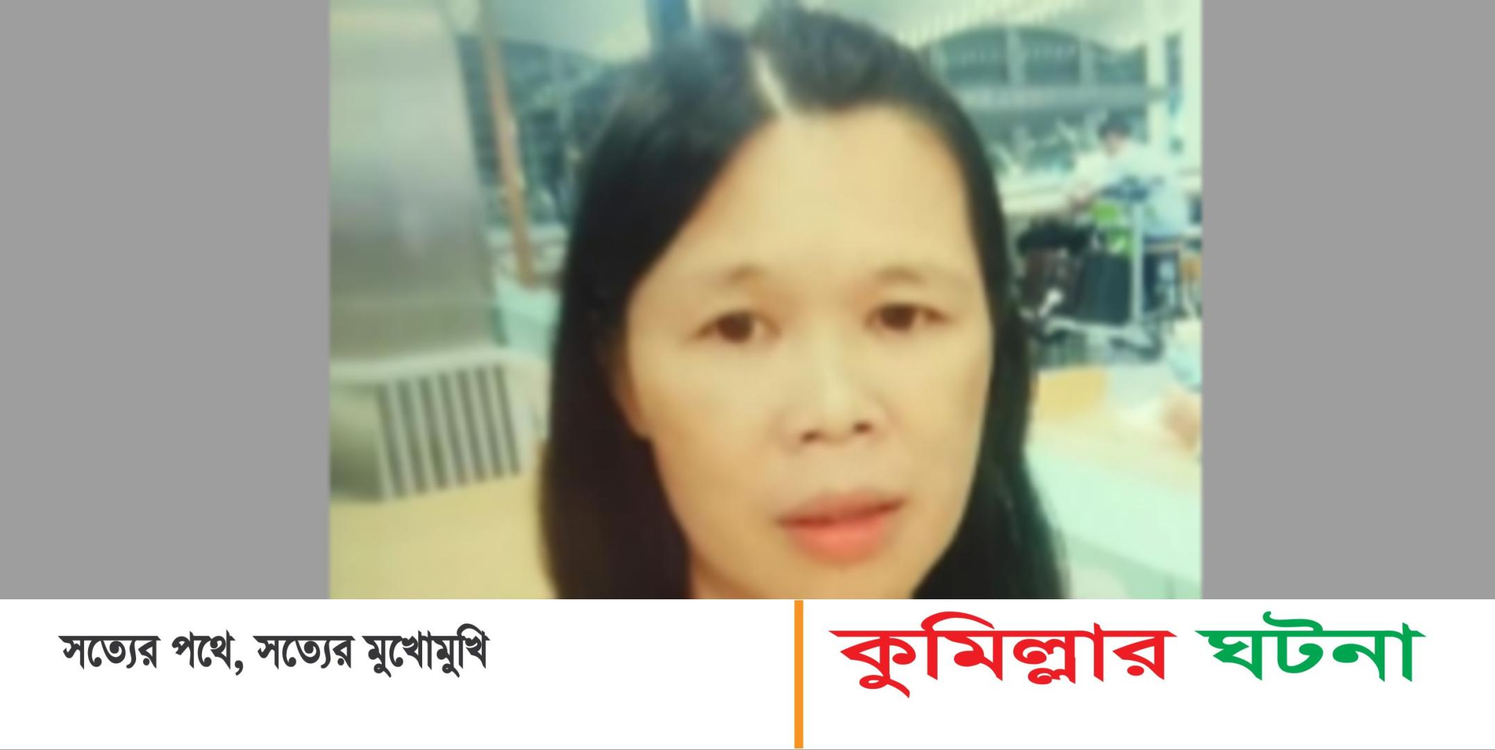 কুমিল্লায় চীনা নারীর মরদেহ উদ্ধার