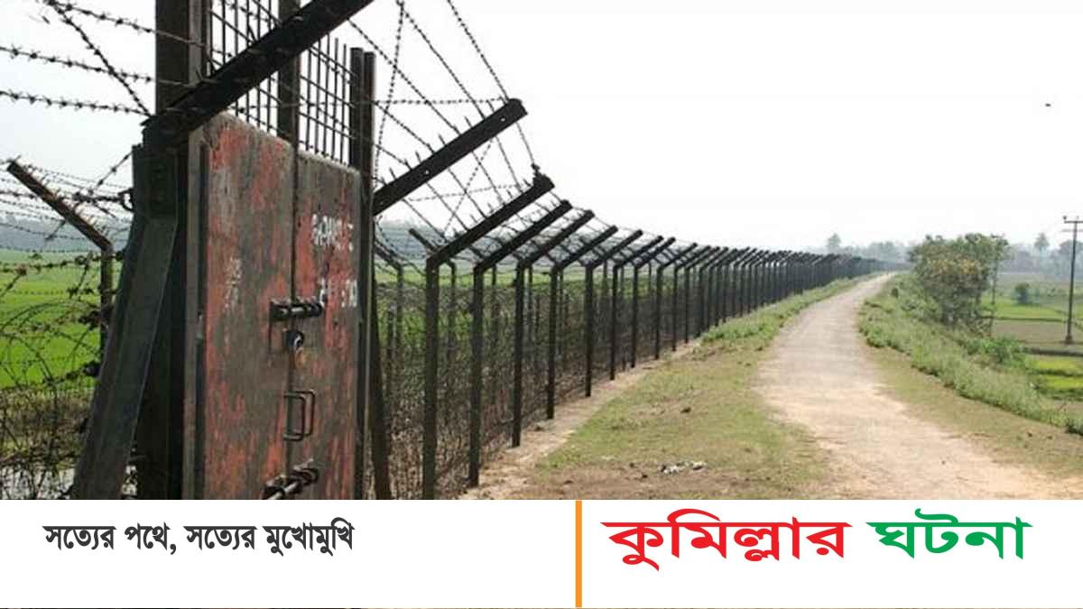 কুমিল্লা সীমান্তে বিএসএফের গুলিতে বাংলাদেশি নিহত