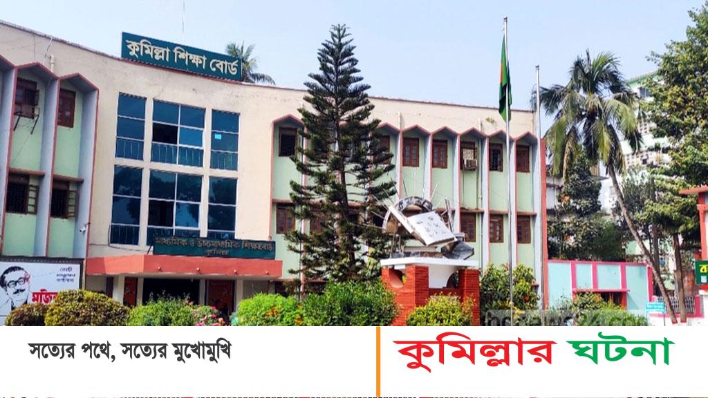 কুমিল্লা শিক্ষাবোর্ড এসএসসির পুনর্নিরীক্ষন ৭৮১ জনের ফল পরিবর্তন