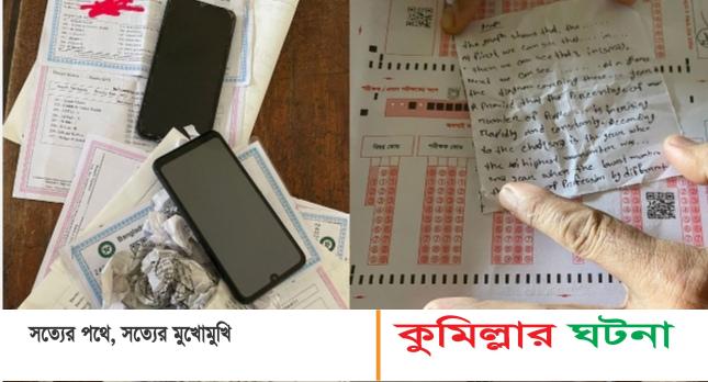 মোবাইল ও নকল নিয়ে হলে প্রবেশ, কুমিল্লায় ১১ পরীক্ষার্থী বহিষ্কার