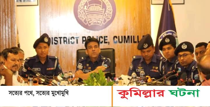 কুমিল্লায় নবাগত পুলিশ সুপারের সাথে সাংবাদিকদের মতবিনিময়