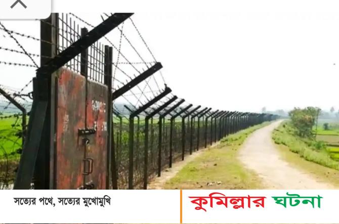 কুমিল্লার বুড়িচং সীমান্তে বিএসএফের গুলিতে যুবক আহত