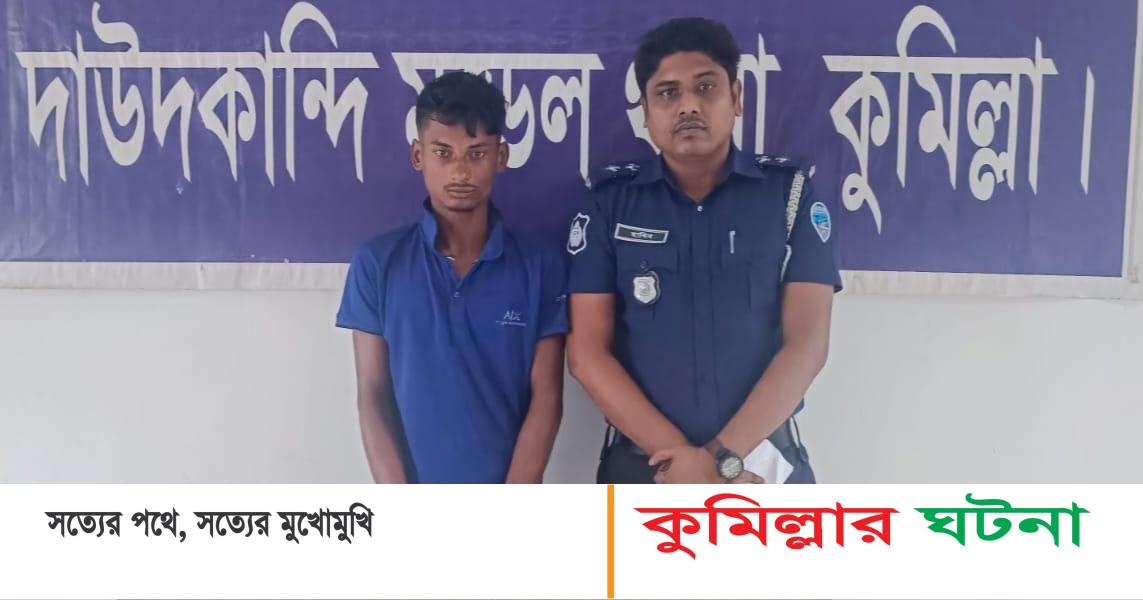 দাউদকান্দি বৃদ্ধাকে হত্যা: ৩ ঘন্টায় আসামী আটক, মালামাল উদ্ধার