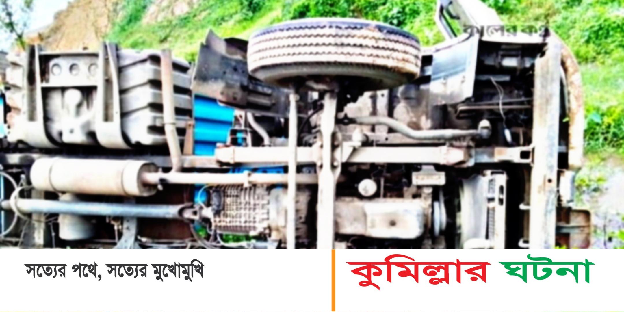 চৌদ্দগ্রামে কাভার্ডভ্যান উল্টে খাদে, চালক নিহত