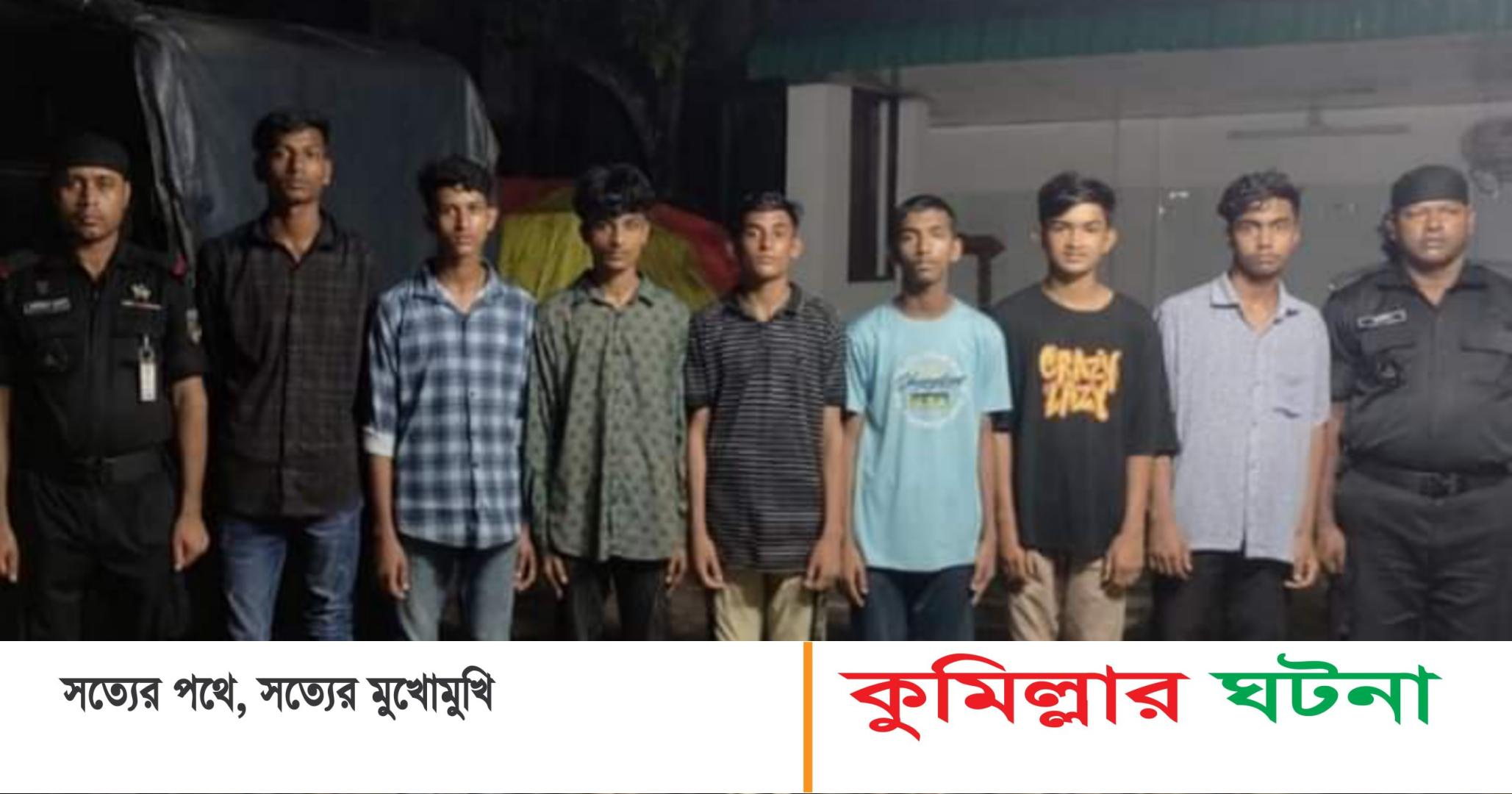 কুমিল্লায় কিশোর গ্যাংয়ের ৭ সদস্য আটক