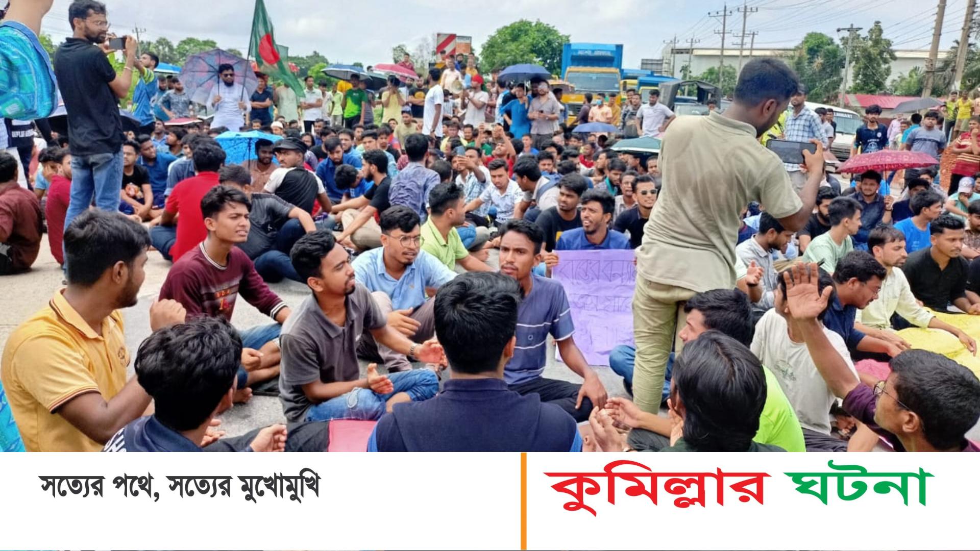 কোটা বাতিলের দাবিতে কুবি শিক্ষার্থীদের বিক্ষোভ,ঢাকা-চট্টগ্রাম মহাসড়ক অবরোধ