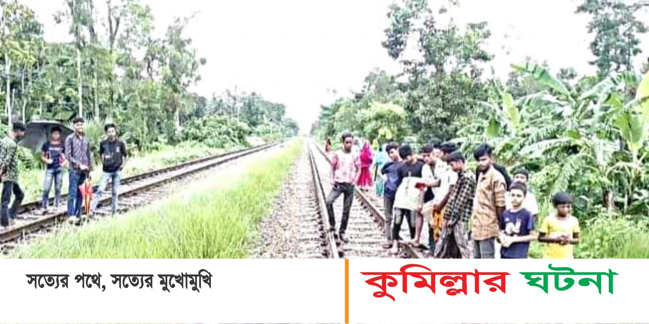 চৌদ্দগ্রামে ট্রেনে কাটা পড়ে নারীর মৃত্যু