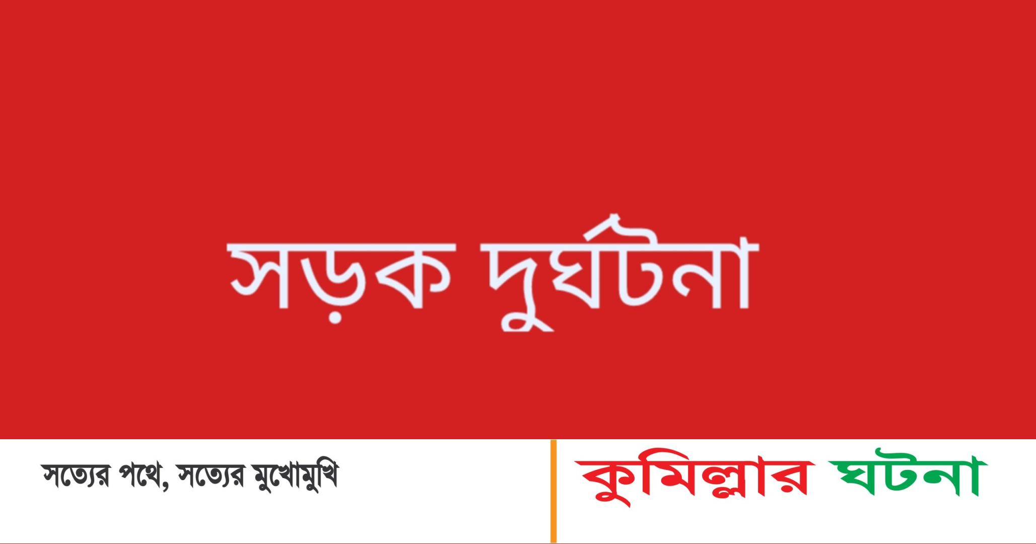 চৌদ্দগ্রামে ট্রাকের ধাক্কায় মোটরসাইকেল আরোহী নিহত