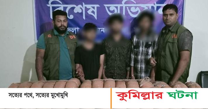 চৌদ্দগ্রামে ৬০ কেজি গাঁজাসহ ৩ মাদক ব্যবসায়ী আটক