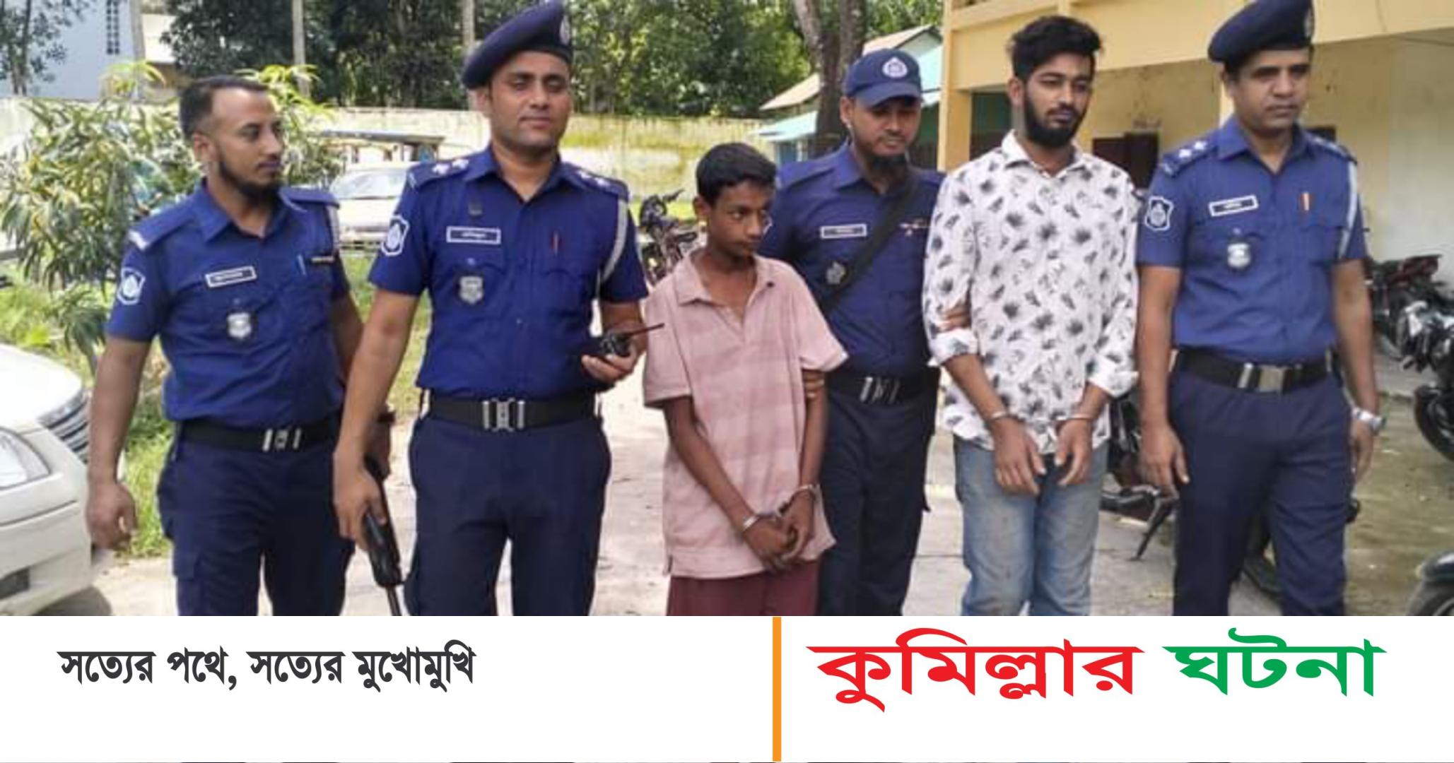 কুমিল্লায় ছিনতাইয়ের ৩৬ ঘন্টার মধ্যে মালামাল উদ্ধারসহ ২ গ্রেফতার