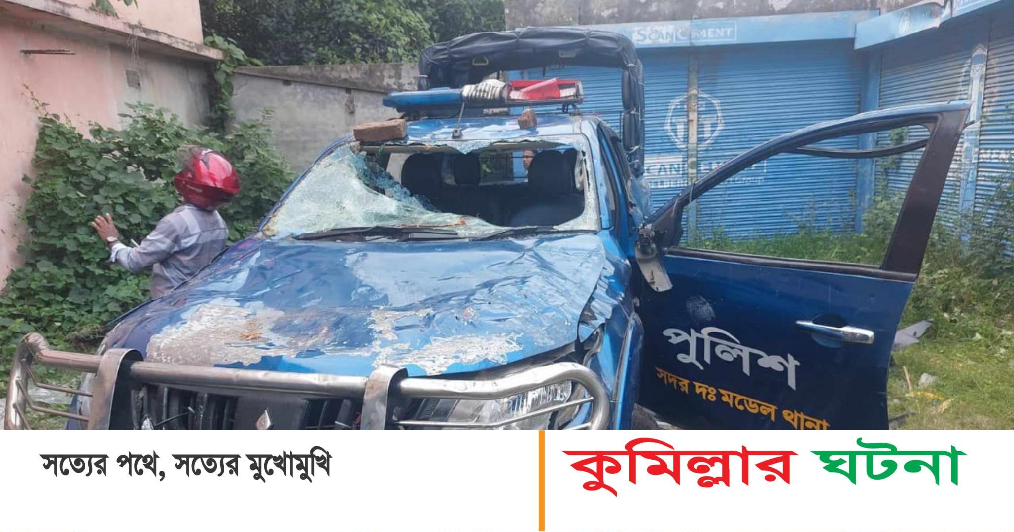 ঢাকা-চট্টগ্রাম মহাসড়ক অবরোধ,পুলিশের গাড়ি ভাংচুর