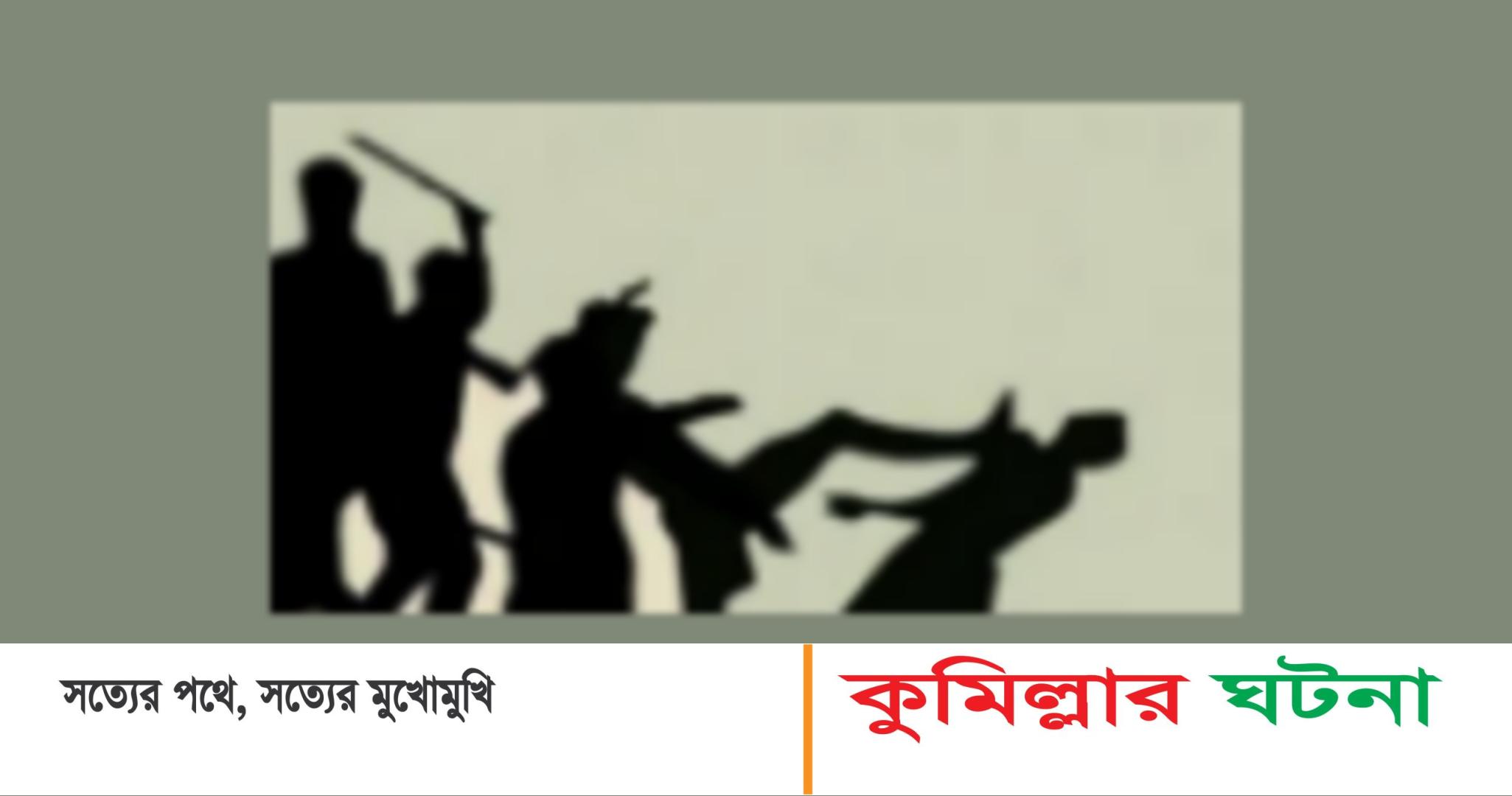 তিতাসে সাংবাদিকের উপর সন্ত্রাসী হামলা