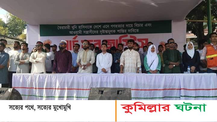 কুমিল্লা টাউন হল মাঠে মার্চ ফর জাস্টিসে শিক্ষার্থীদের ঢল