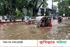 কুমিল্লা নগরীতে টানা বৃষ্টিতে জলাবদ্ধতা, ভোগান্তি