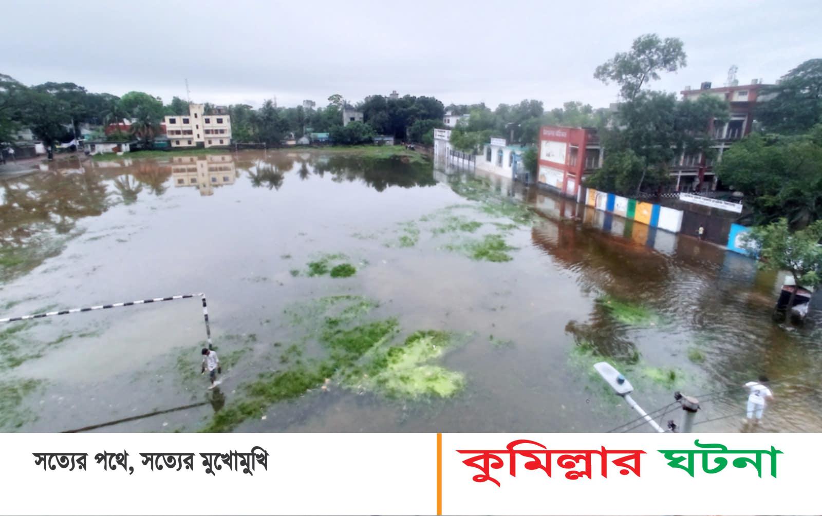 চান্দিনা উপজেলা সদরের তিনটি মাঠই পানিতে নিমজ্জিত