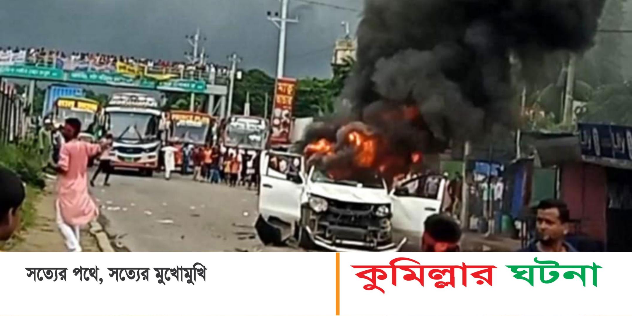 চান্দিনায় এসি ল্যান্ডের গাড়িতে আগুন