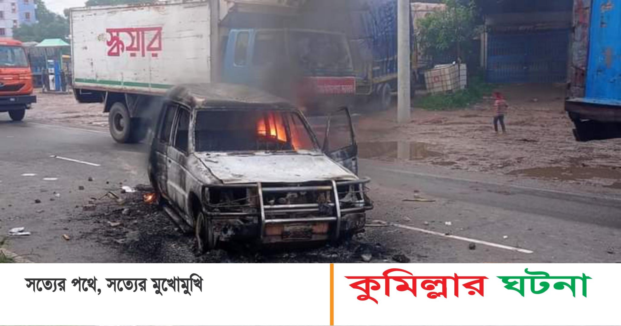 চান্দিনায় জেলা মৎস্য কর্মকর্তার গাড়িতে আগুন দিলো দুষ্কৃতিকারীরা