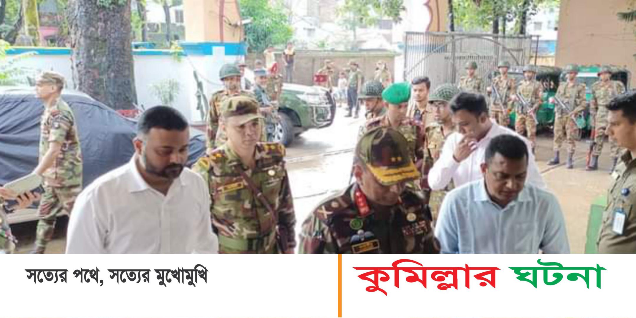 কুমিল্লা কোতয়ালি থানা পরিদর্শন করেছেন ৩৩ পদাতিক ডিভিশনের জিওসি