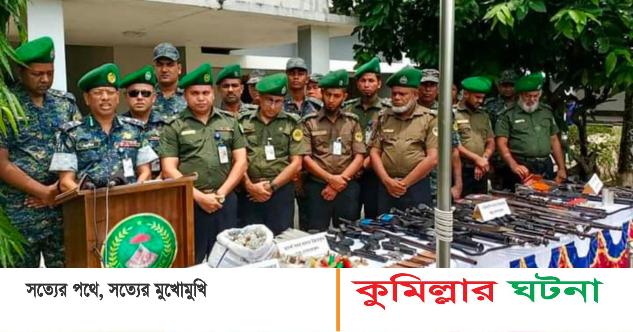 কুমিল্লায় পুলিশের লুট হওয়া অস্ত্র- গুলি উদ্ধার করেছে আনসার- ভিডিপি