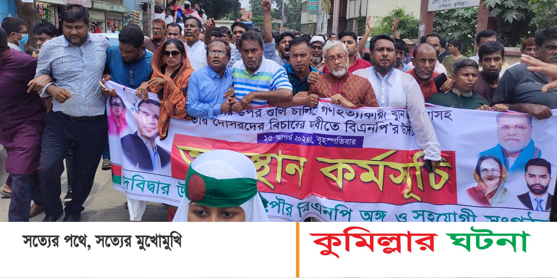 দেবীদ্বারে গণহত্যার দায়ে হাসিনাসহ দোসরদের বিচারে দাবিতে’ বিএনপি’র অবস্থান কর্মসূচি