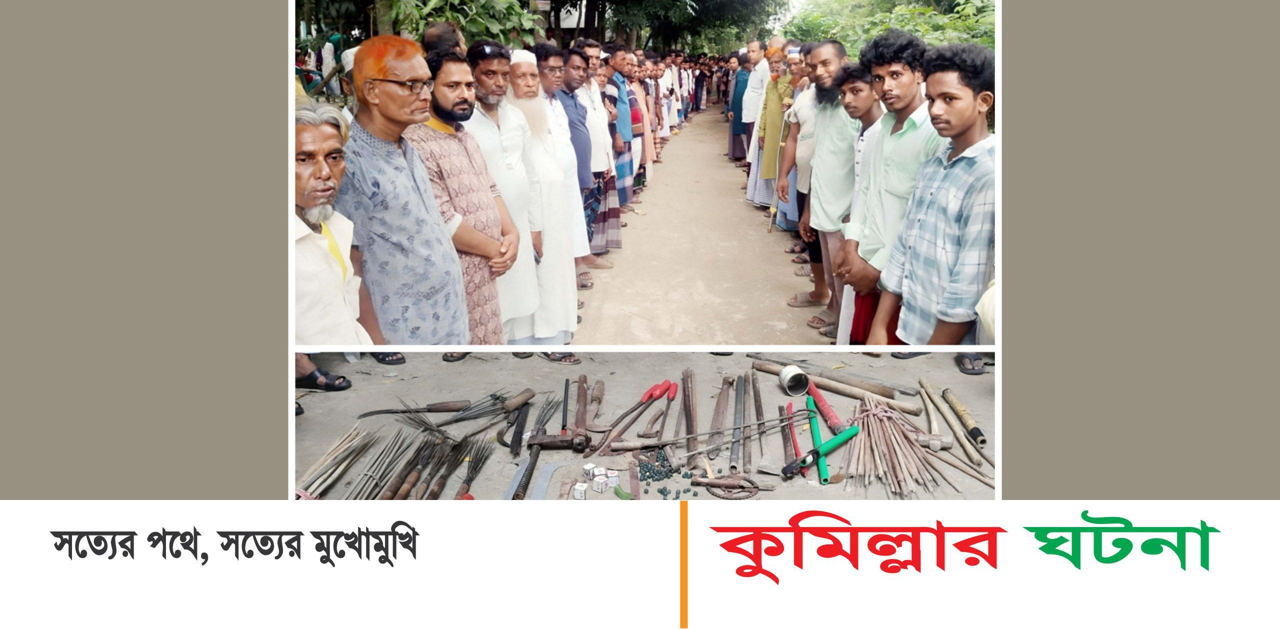 মুরাদনগরে মাদক ব্যবসায়ীদের বিরুদ্ধে মানববন্ধন, দেশীয় অস্ত্র উদ্ধার