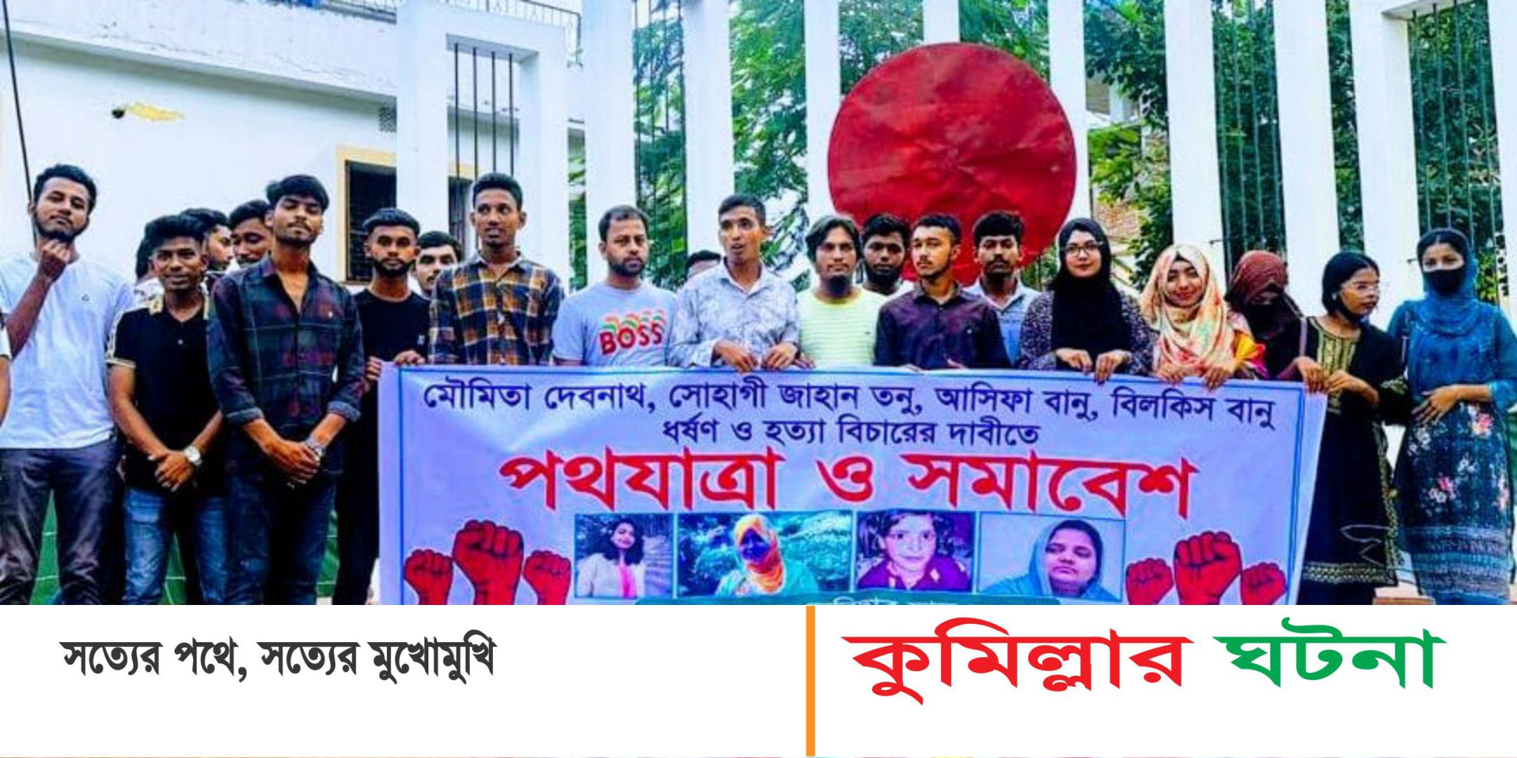 ভারতে ড.মৌমিতা ও বাংলায় তনুসহ সকল ধর্ষণ ও হত্যাকান্ডের বিচারের দাবিতে পদযাত্রা ও সমাবেশ