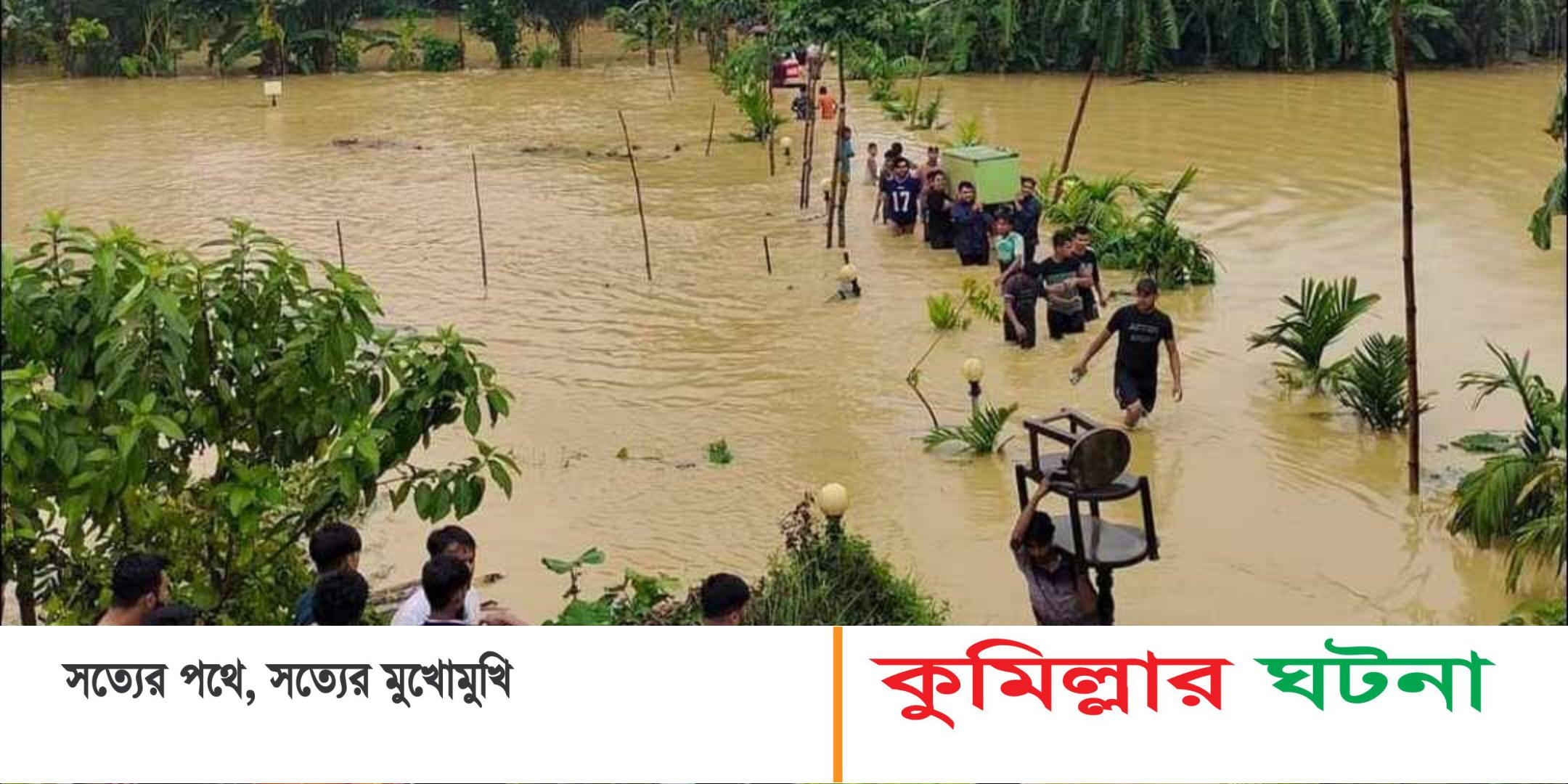 গোমতীর পানি বিপৎসীমার উপরে, আতঙ্কে বাড়িঘর ছাড়ছেন মানুষ