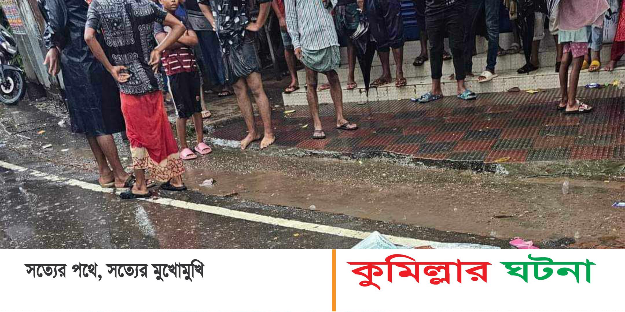 কুবি বাসের ধাক্কায় এক নারী নিহত