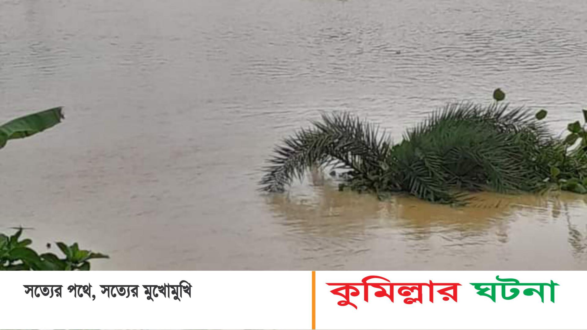 কুমিল্লায় বন্যার শঙ্কা,ভারত থেকে হু হু করে আসছে পানি, সঙ্গে বৃষ্টি,