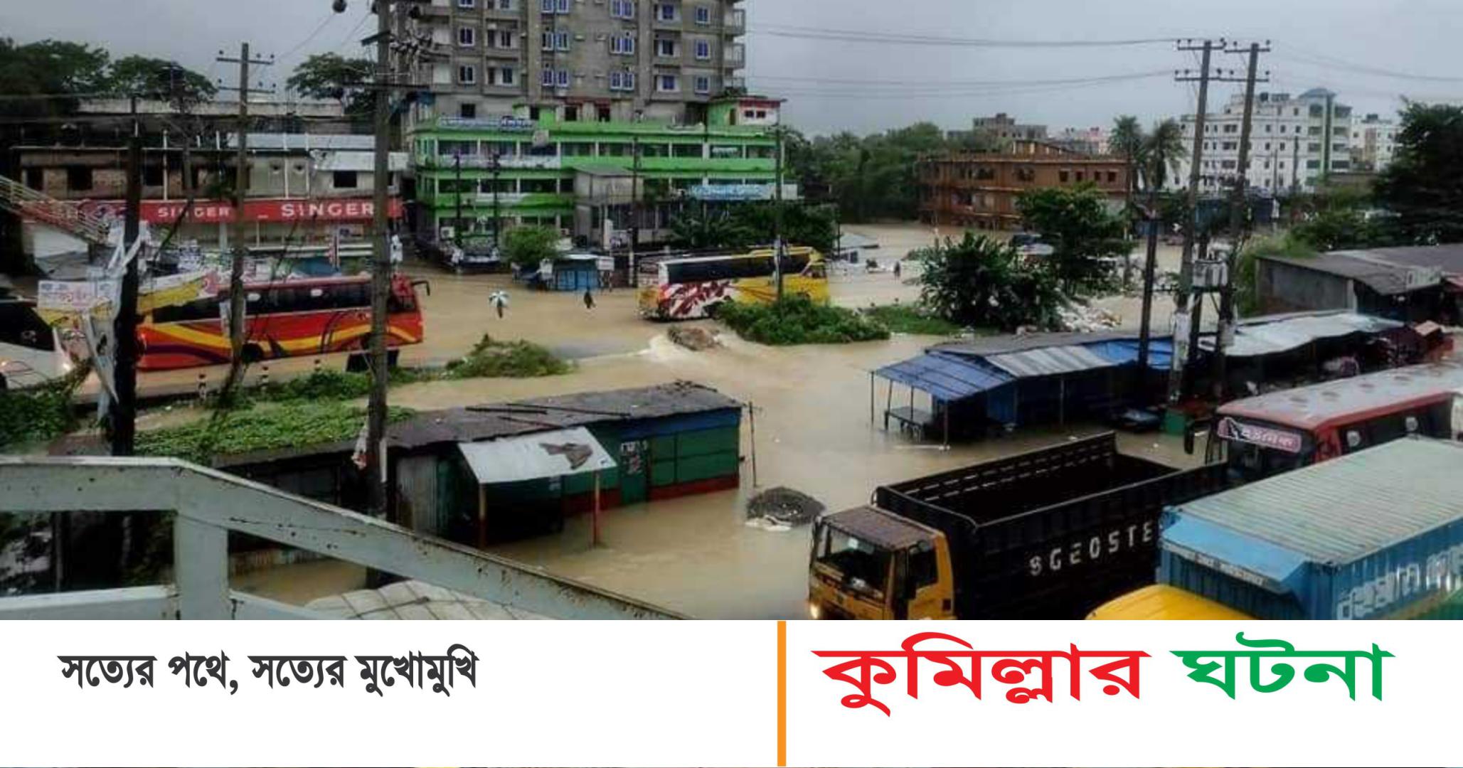 বন্যার পানিতে তলিয়ে গেছে ঢাকা-চট্টগ্রাম মহাসড়ক