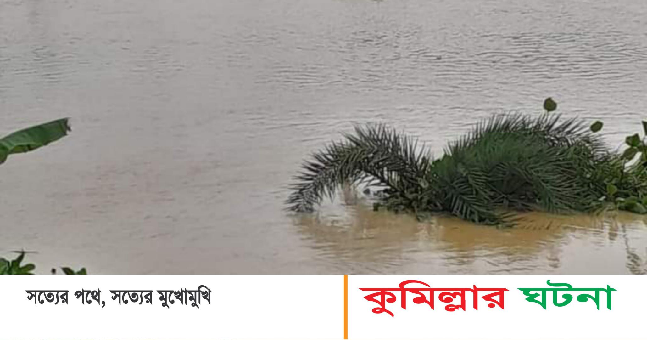 বৃষ্টি  ও বন্যায় কুমিল্লায়  দুই দিনে মোট ৪ জনের মৃত্যু