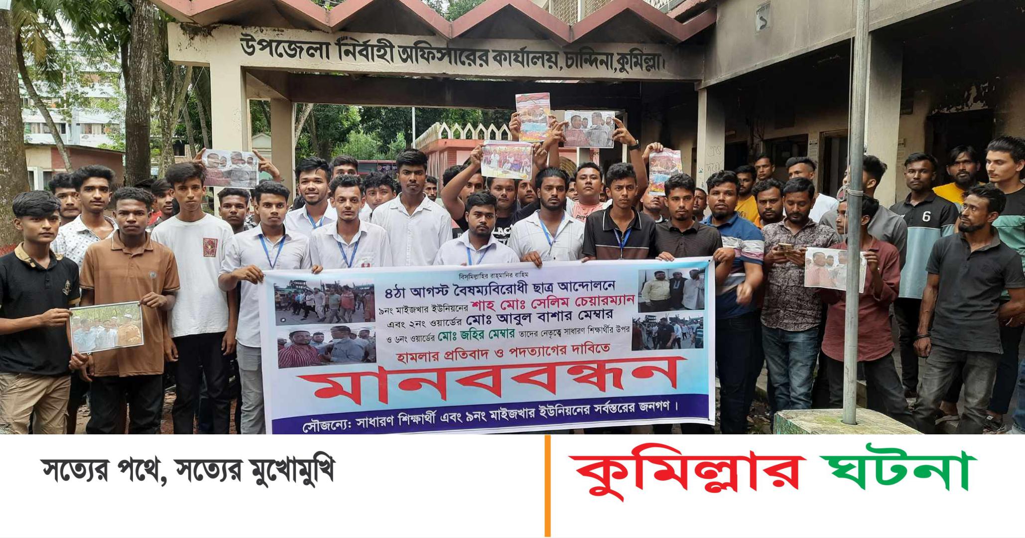 চান্দিনায় ইউপি চেয়ারম্যানসহ ৪ জনের পদত্যাগ দাবিতে বৈষম্যবিরোধী ছাত্রদের মানববন্ধন