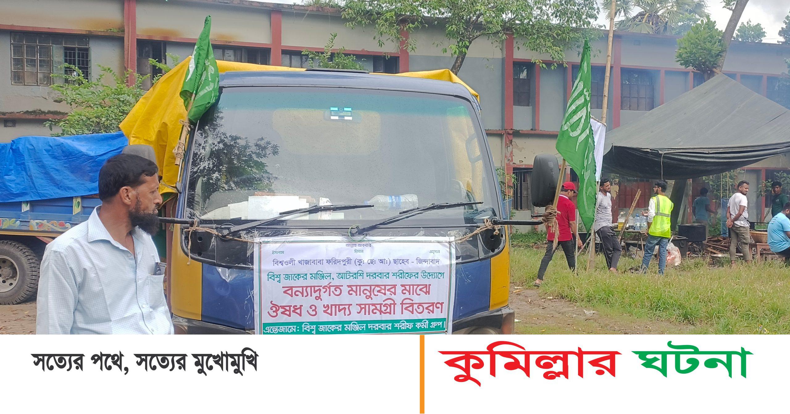 দেবীদ্বারে আটরশি দরবার শরীফের উদ্যোগে বন্যার্তদের মাঝে খাবার বিতরণ