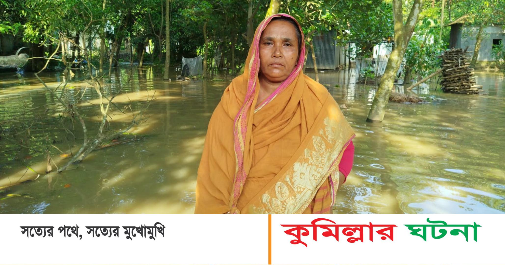 দেবীদ্বারে পানিবন্দি এক বিধবার ঘরে নেই খাবার, ৭ দিন বড় কষ্টে আছেন তিনি