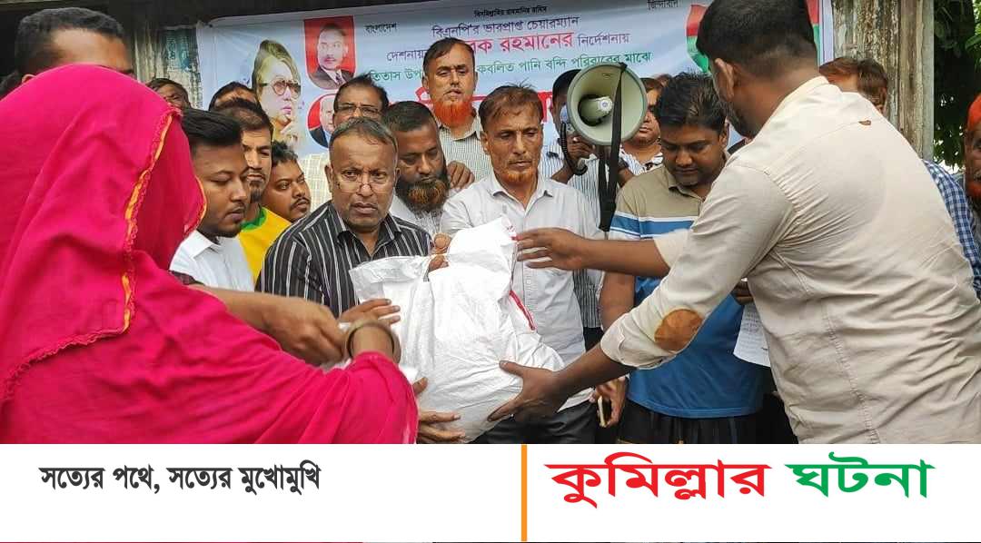 তিতাসে বন্যার্তদের মাঝে ত্রাণ বিতরণ করেছেন খালেদা জিয়ার প্রাক্তন এপিএস মতিন খান