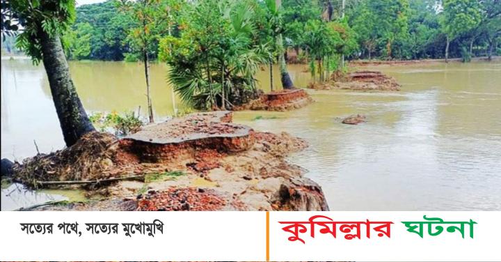 কুমিল্লা জেলায় বন্যায় ক্ষতি প্রায় সাড়ে ৩ হাজার কোটি টাকার
