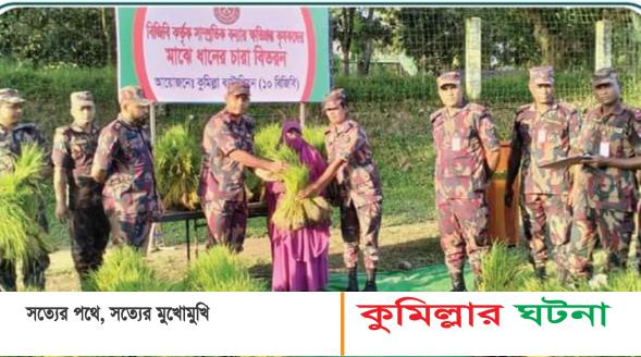 বন্যায় ক্ষতিগ্রস্ত কৃষকদের মাঝে ধানের চারা বিতরণ ১০ বিজিবির